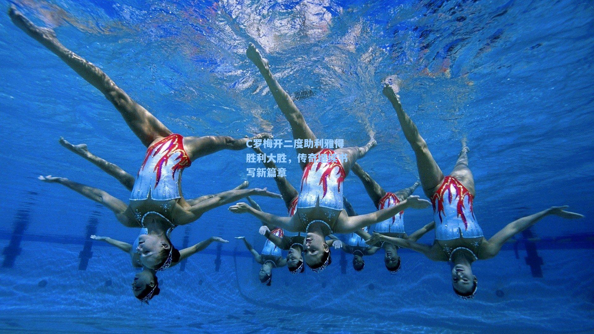 C罗梅开二度助利雅得胜利大胜，传奇继续书写新篇章