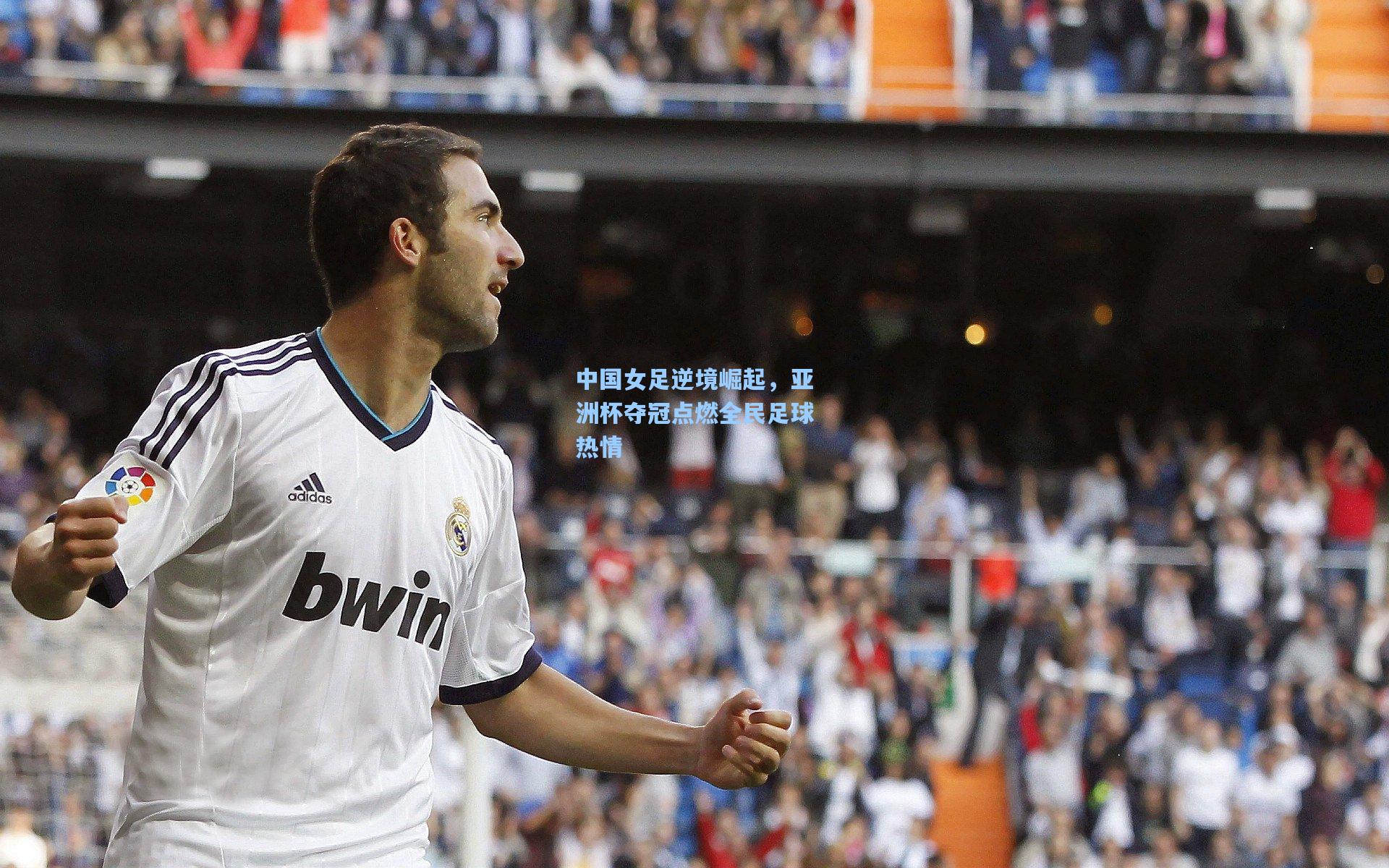 中国女足逆境崛起，亚洲杯夺冠点燃全民足球热情