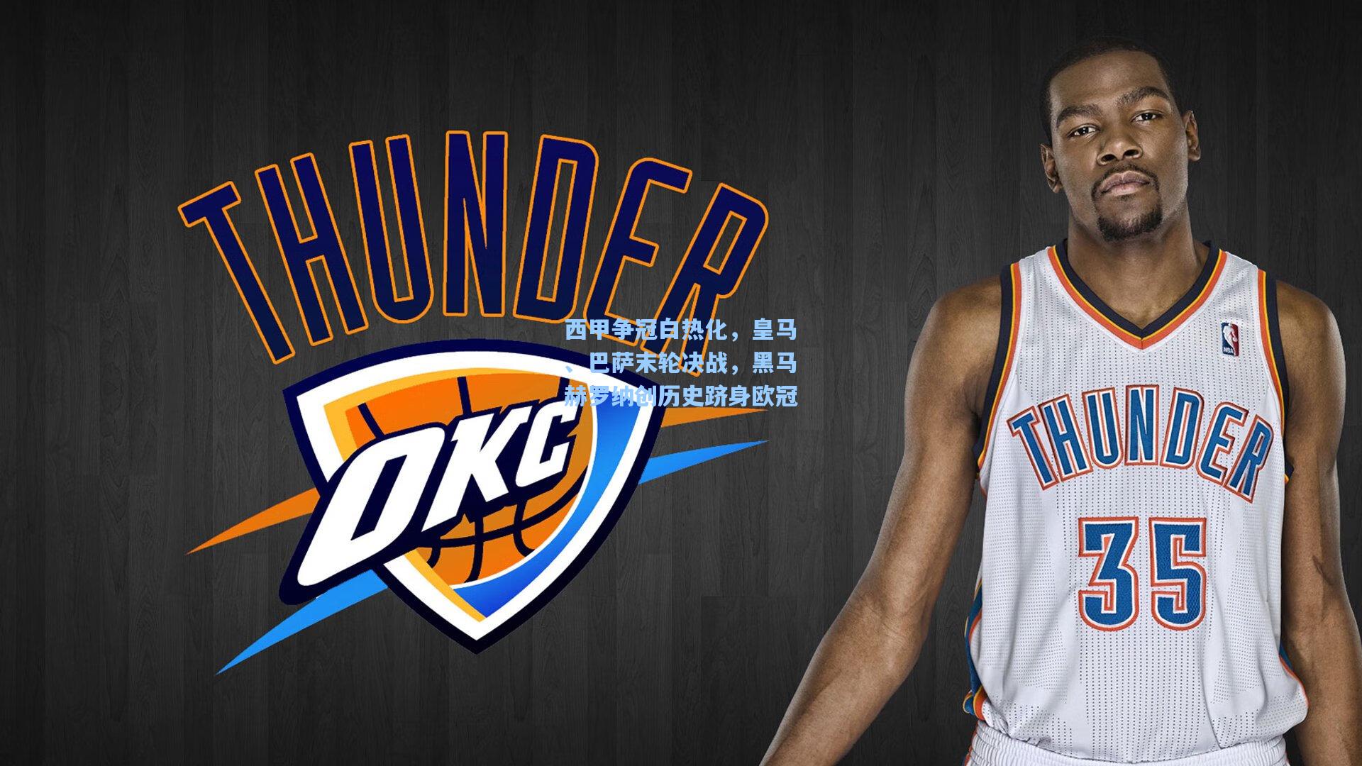 西甲争冠白热化，皇马、巴萨末轮决战，黑马赫罗纳创历史跻身欧冠