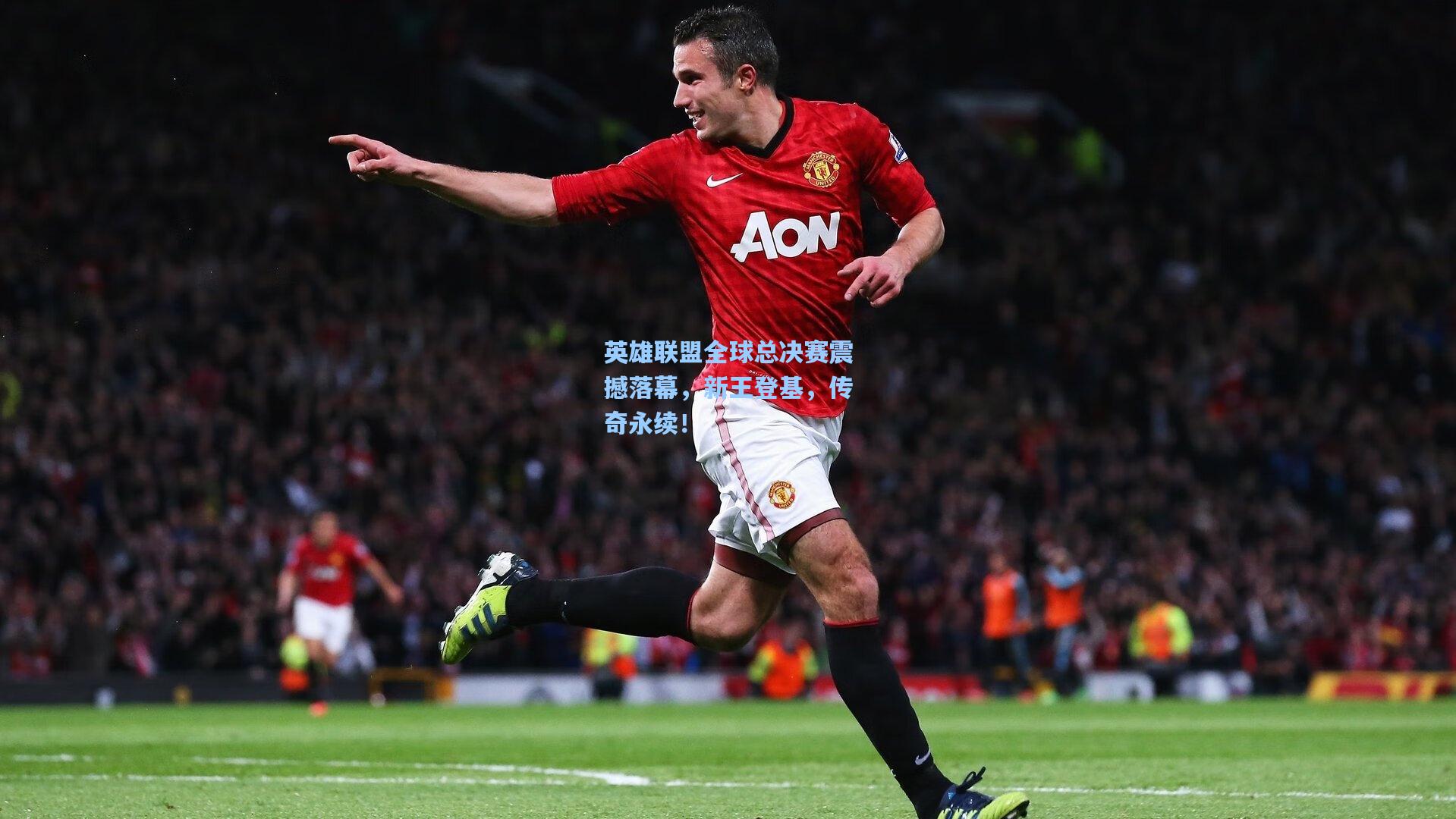 英雄联盟全球总决赛震撼落幕，新王登基，传奇永续！