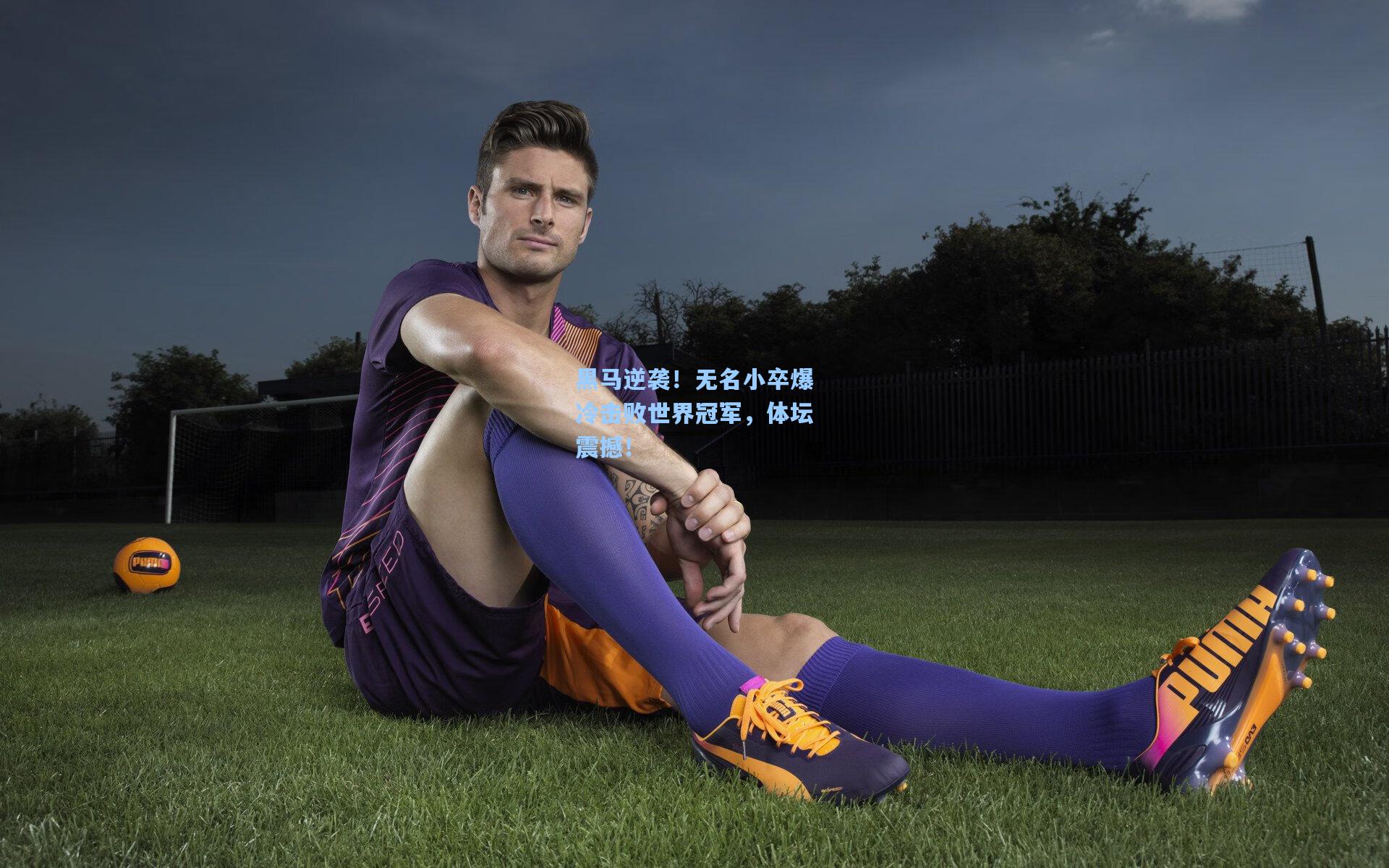 黑马逆袭！无名小卒爆冷击败世界冠军，体坛震撼！