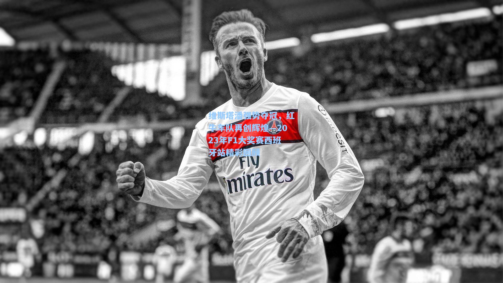 维斯塔潘强势夺冠，红牛车队再创辉煌—2023年F1大奖赛西班牙站精彩回顾