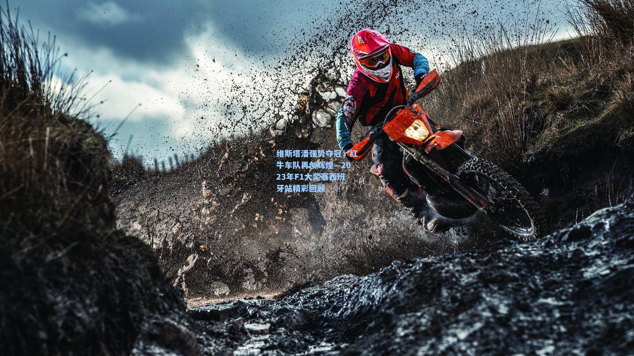 维斯塔潘强势夺冠，红牛车队再创辉煌—2023年F1大奖赛西班牙站精彩回顾