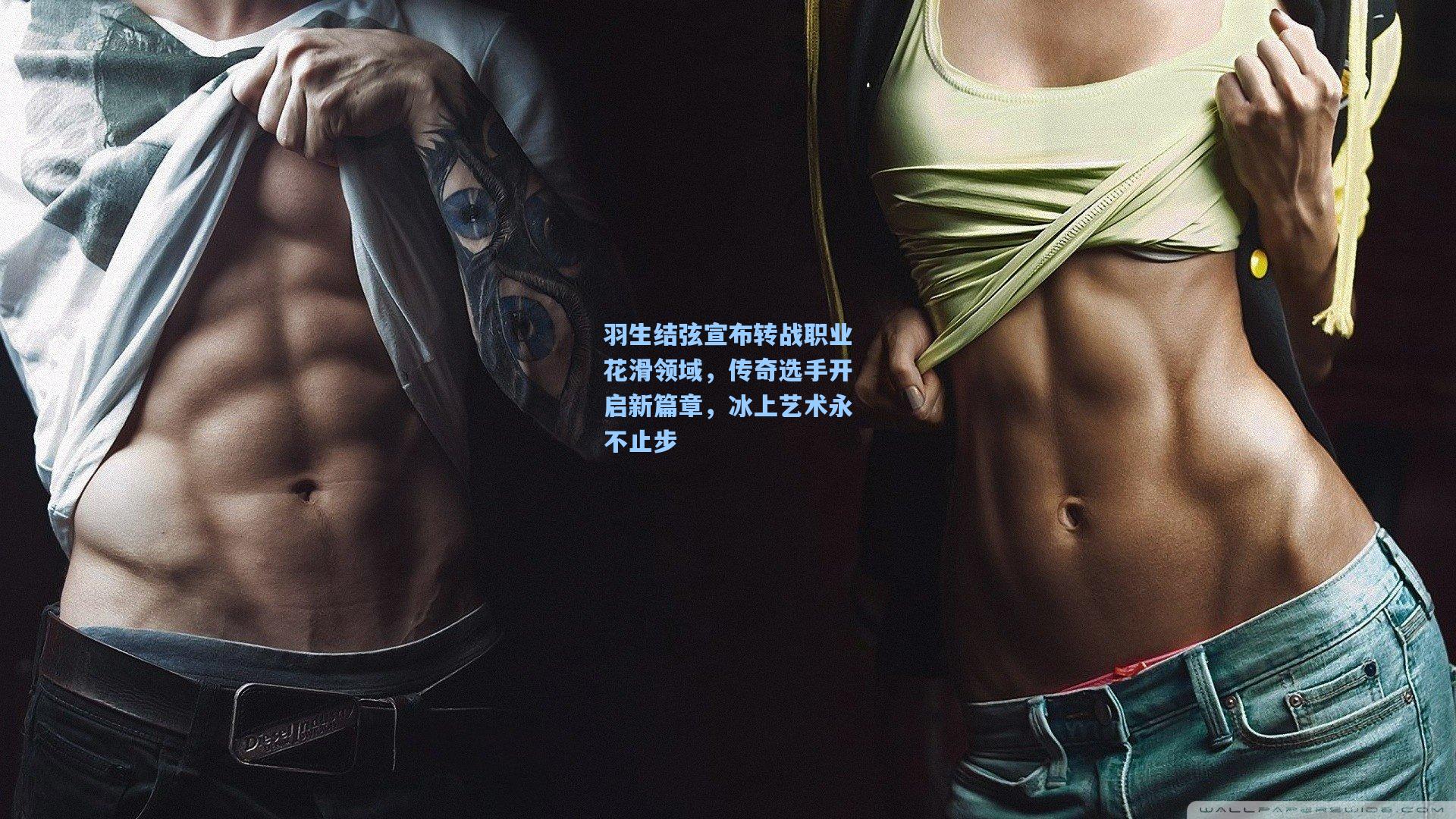 羽生结弦宣布转战职业花滑领域，传奇选手开启新篇章，冰上艺术永不止步