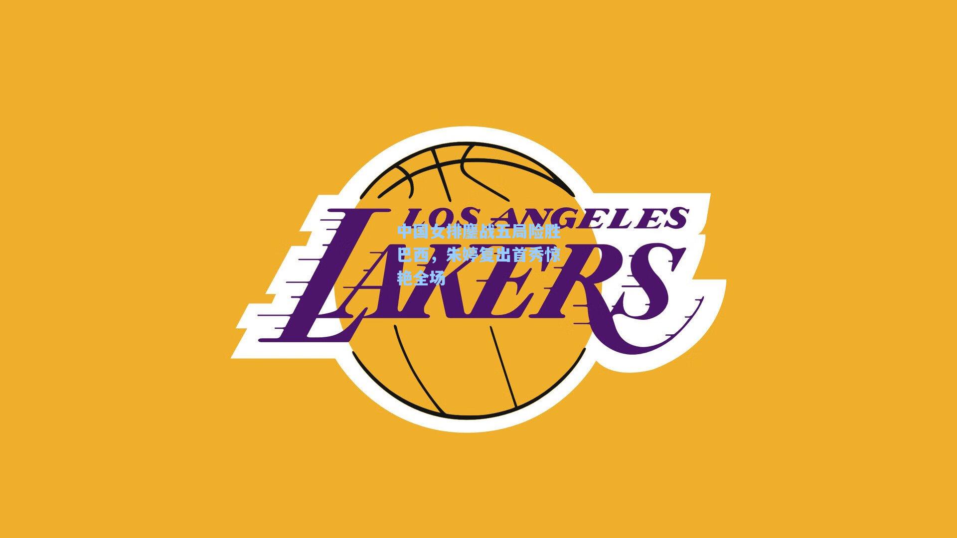 中国女排鏖战五局险胜巴西，朱婷复出首秀惊艳全场