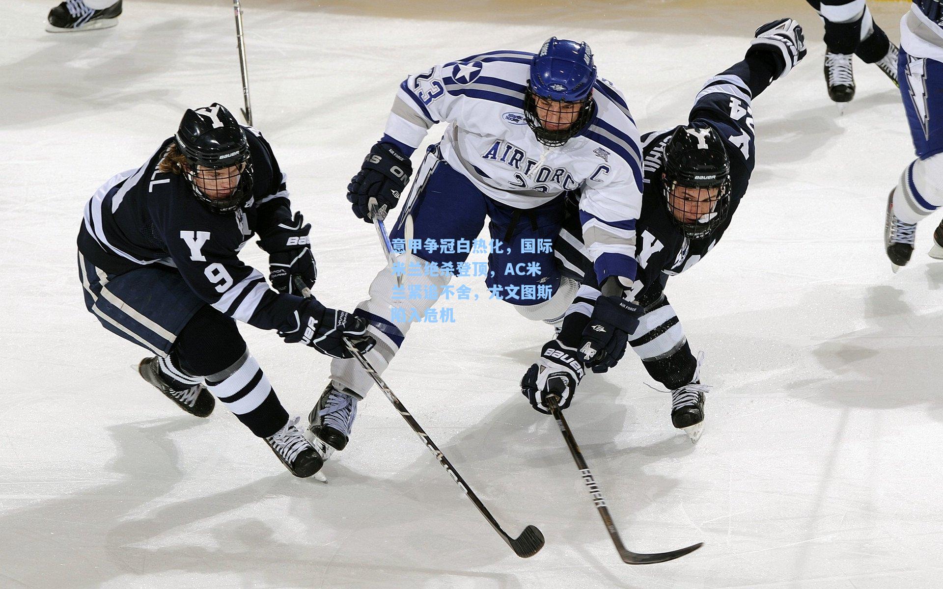 意甲争冠白热化，国际米兰绝杀登顶，AC米兰紧追不舍，尤文图斯陷入危机