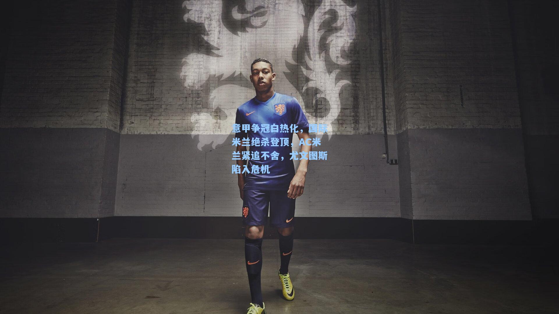 意甲争冠白热化，国际米兰绝杀登顶，AC米兰紧追不舍，尤文图斯陷入危机