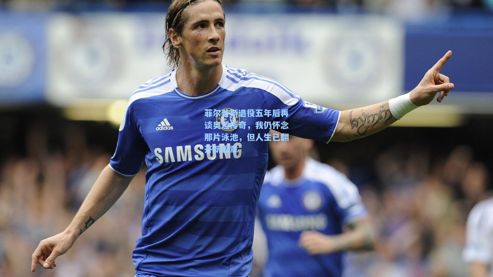 菲尔普斯退役五年后再谈奥运传奇，我仍怀念那片泳池，但人生已翻开新篇章