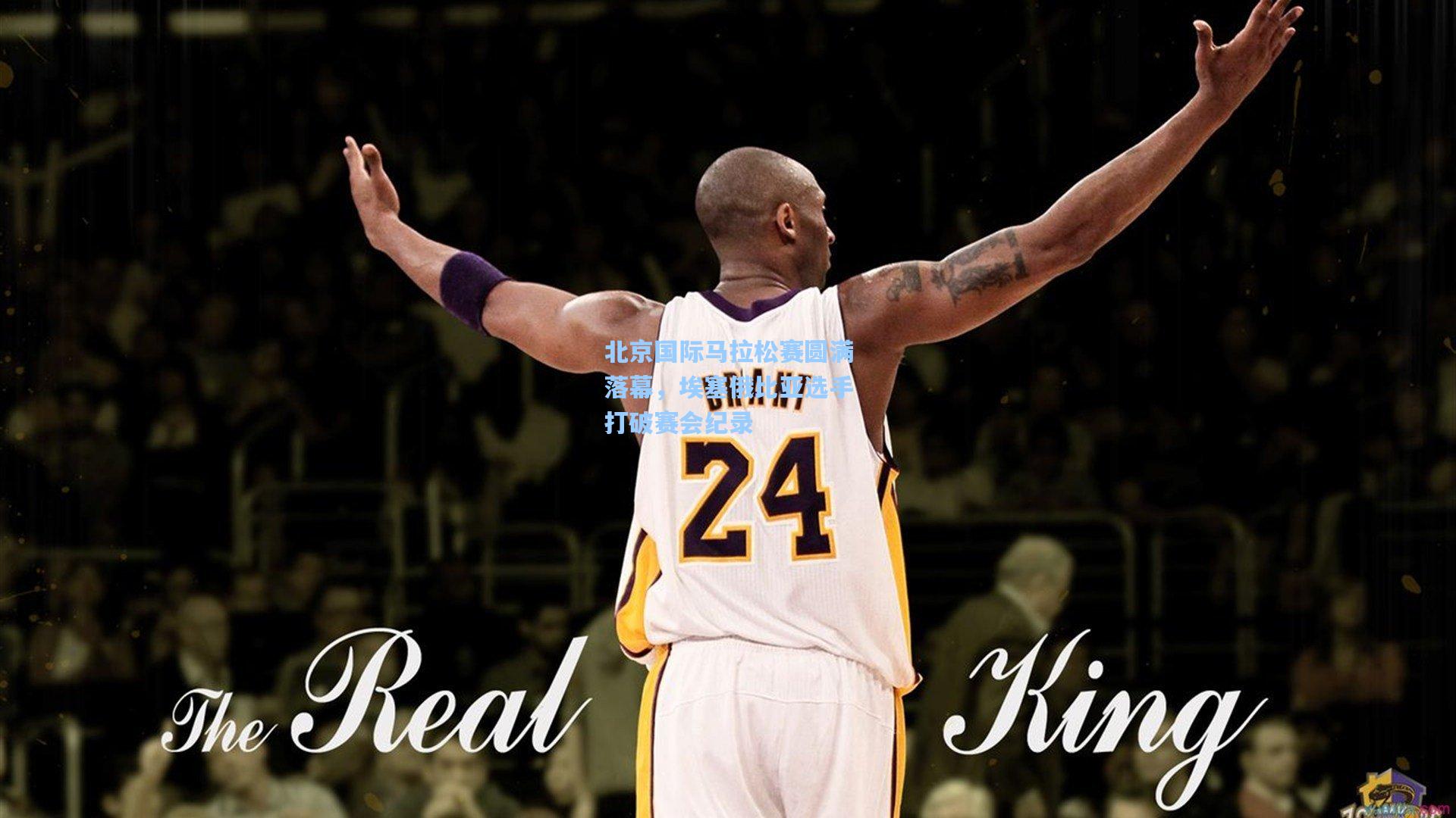 北京国际马拉松赛圆满落幕，埃塞俄比亚选手打破赛会纪录