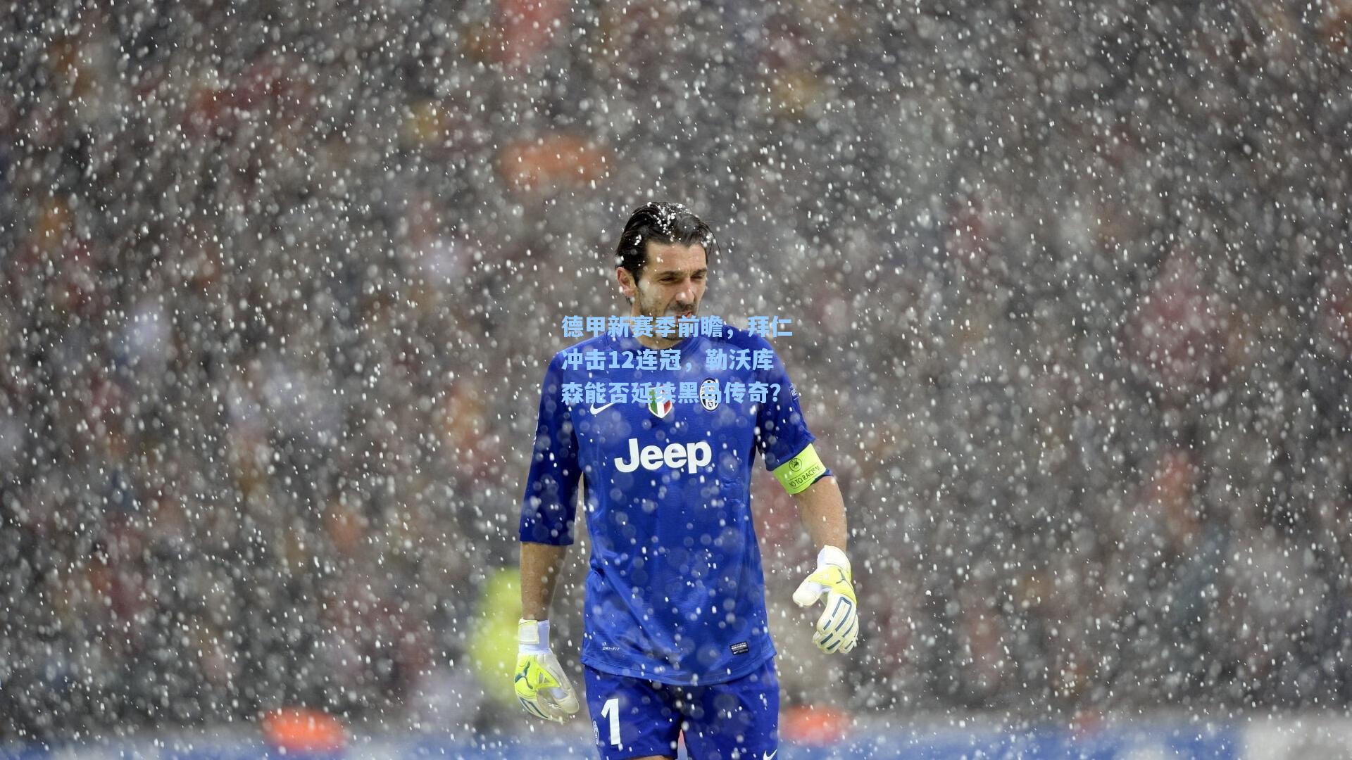 德甲新赛季前瞻，拜仁冲击12连冠，勒沃库森能否延续黑马传奇？