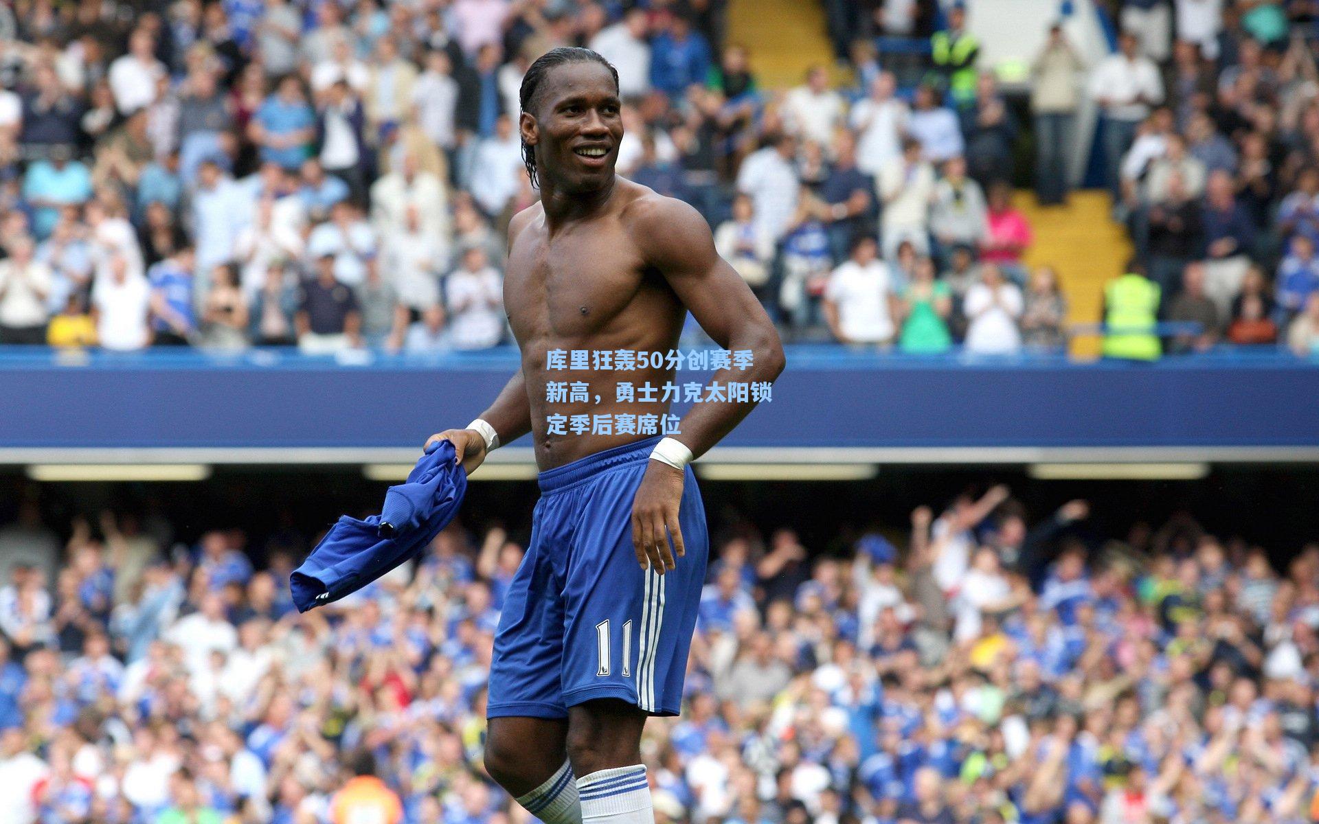 库里狂轰50分创赛季新高,勇士力克太阳锁定季后赛席位