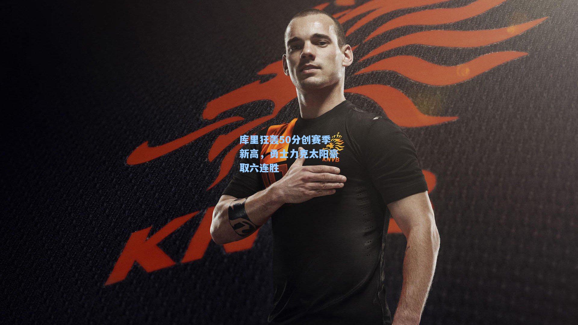 库里狂轰50分创赛季新高，勇士力克太阳豪取六连胜