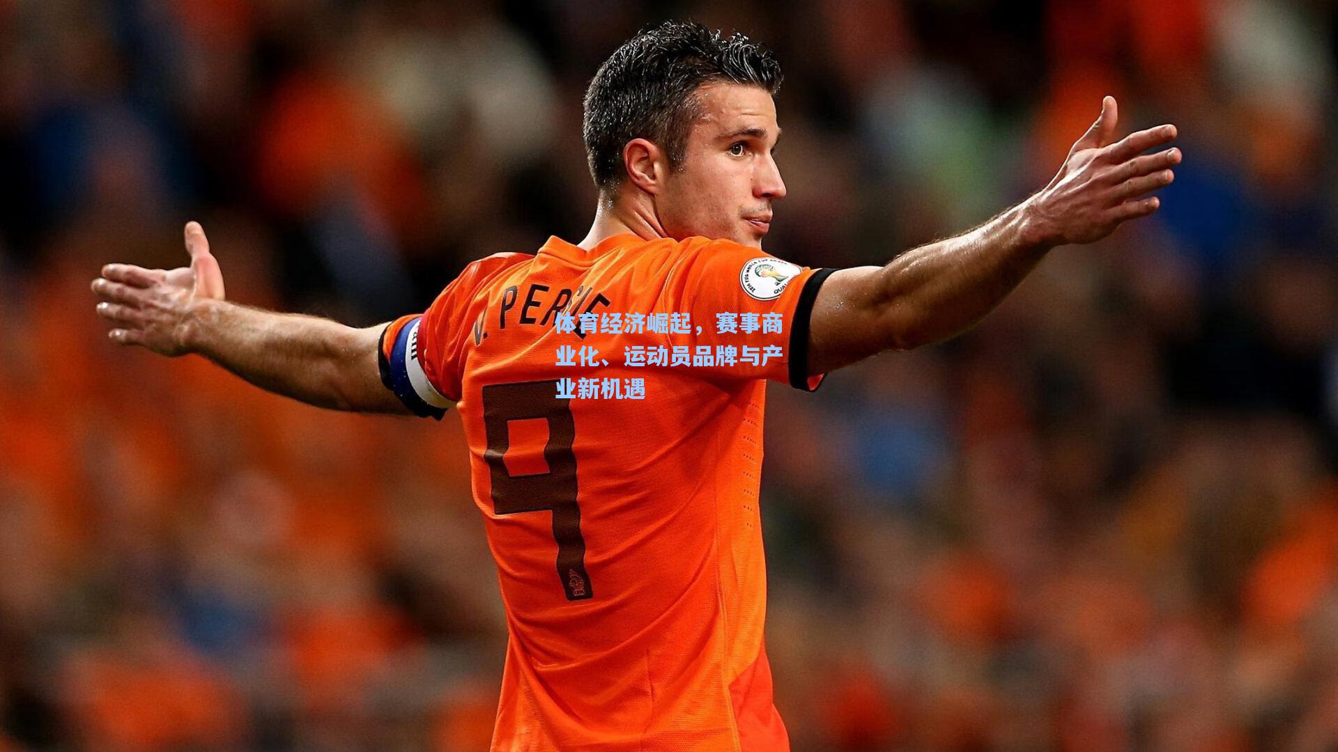 体育经济崛起，赛事商业化、运动员品牌与产业新机遇