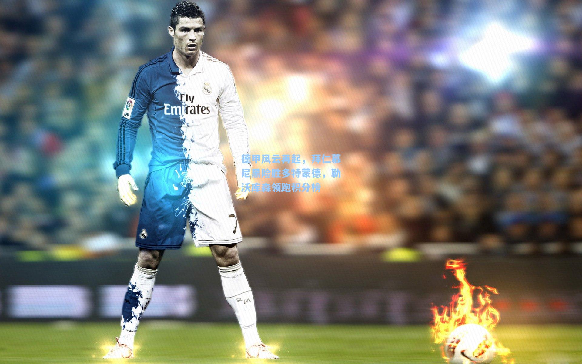 德甲风云再起，拜仁慕尼黑险胜多特蒙德，勒沃库森领跑积分榜