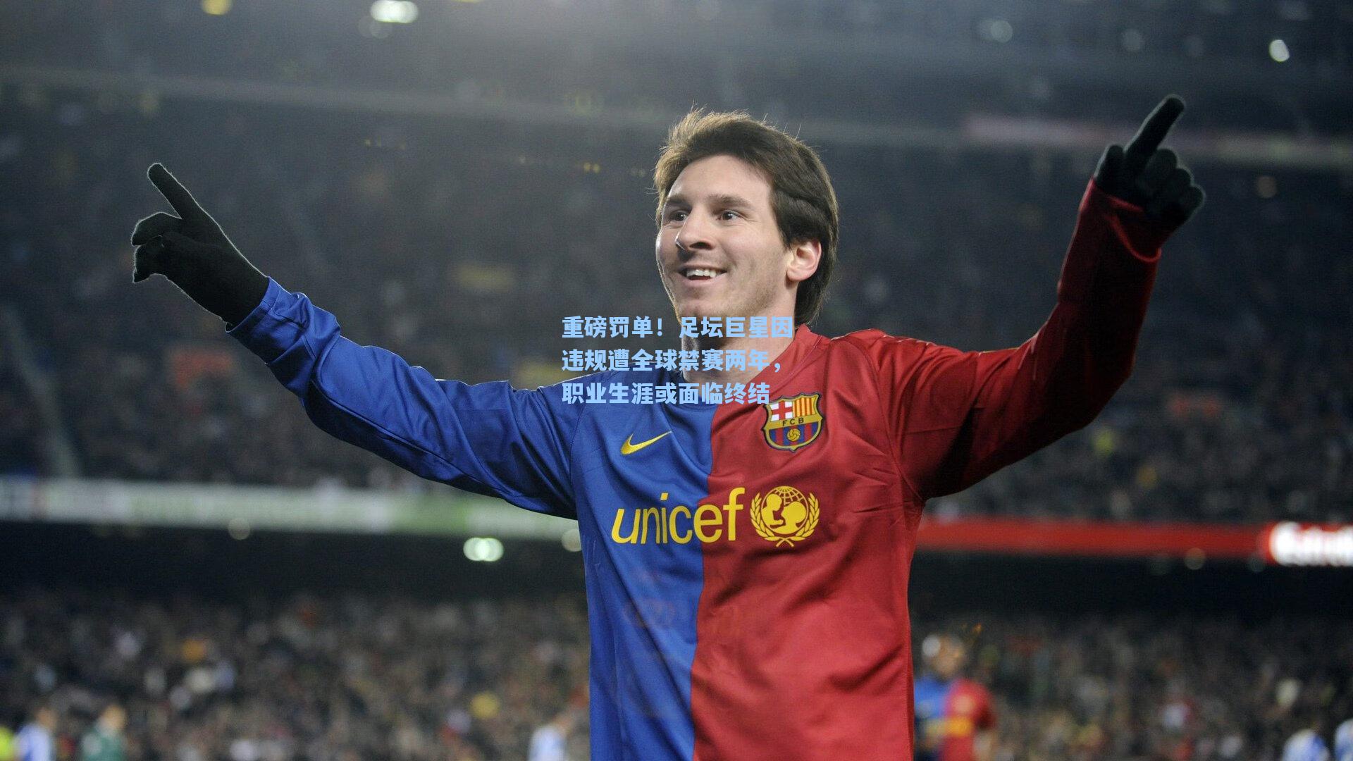 重磅罚单！足坛巨星因违规遭全球禁赛两年，职业生涯或面临终结