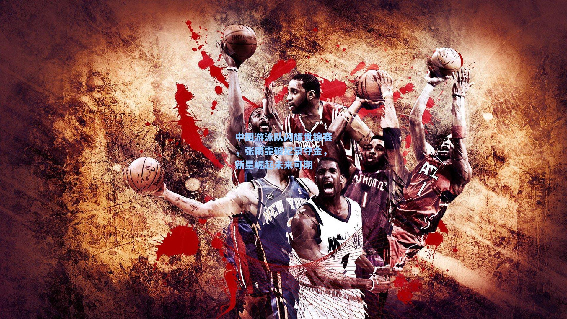 中国游泳队闪耀世锦赛，张雨霏破纪录夺金，新星崛起未来可期