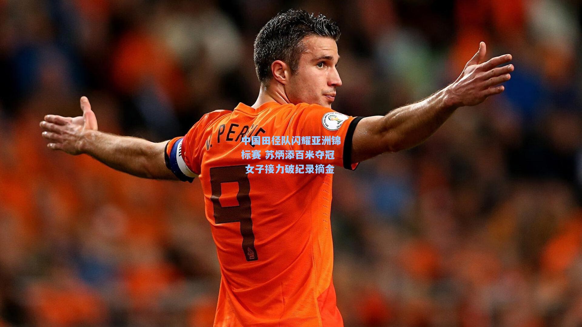 中国田径队闪耀亚洲锦标赛 苏炳添百米夺冠 女子接力破纪录摘金