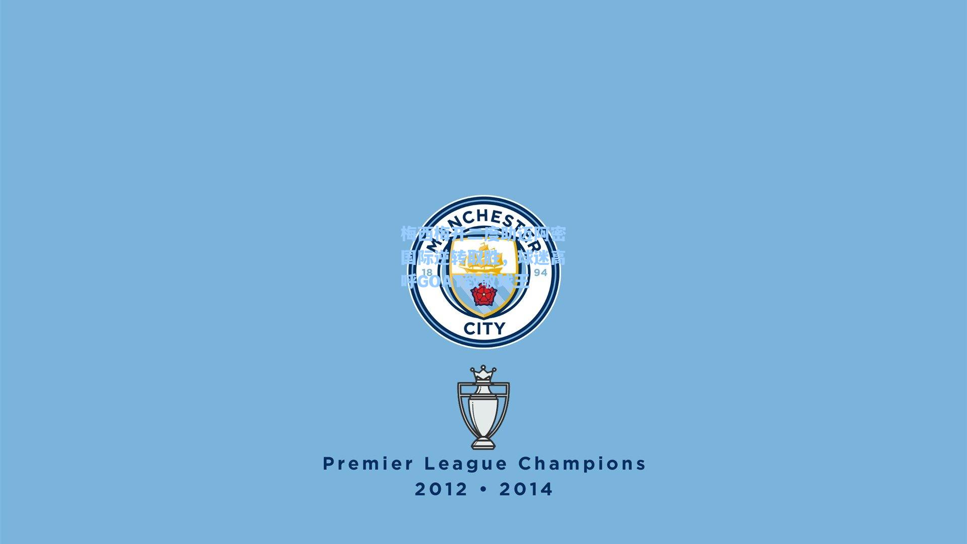 梅西梅开二度助迈阿密国际逆转取胜，球迷高呼GOAT致敬球王