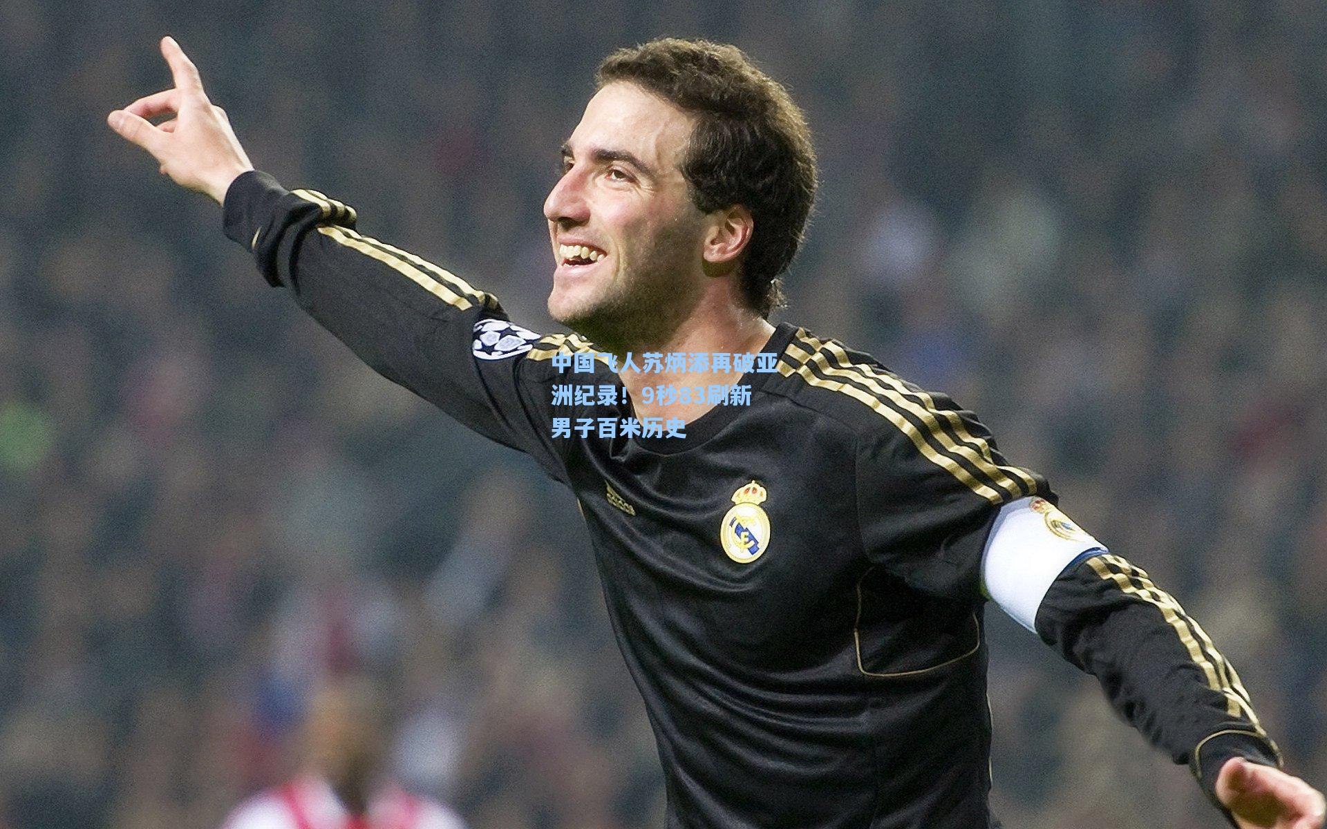 中国飞人苏炳添再破亚洲纪录!9秒83刷新男子百米历史