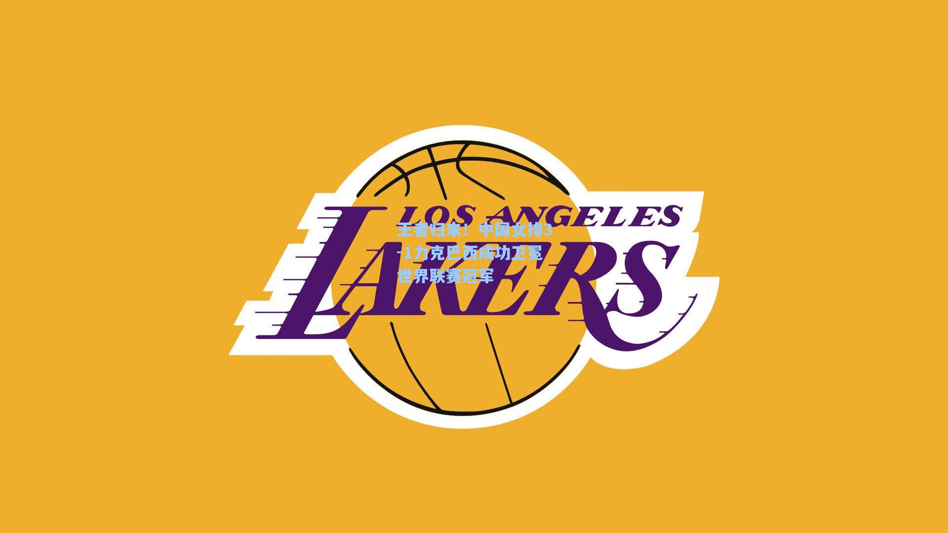 王者归来！中国女排3-1力克巴西成功卫冕世界联赛冠军