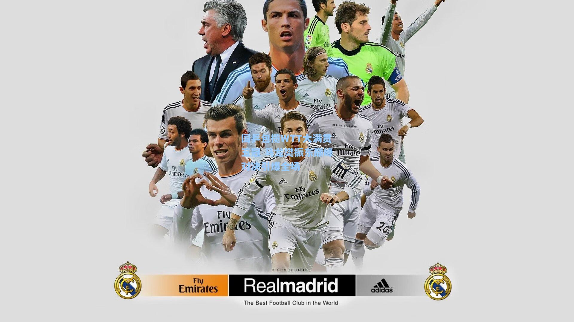 国乒包揽WTT大满贯五冠 马龙樊振东巅峰对决引爆全场