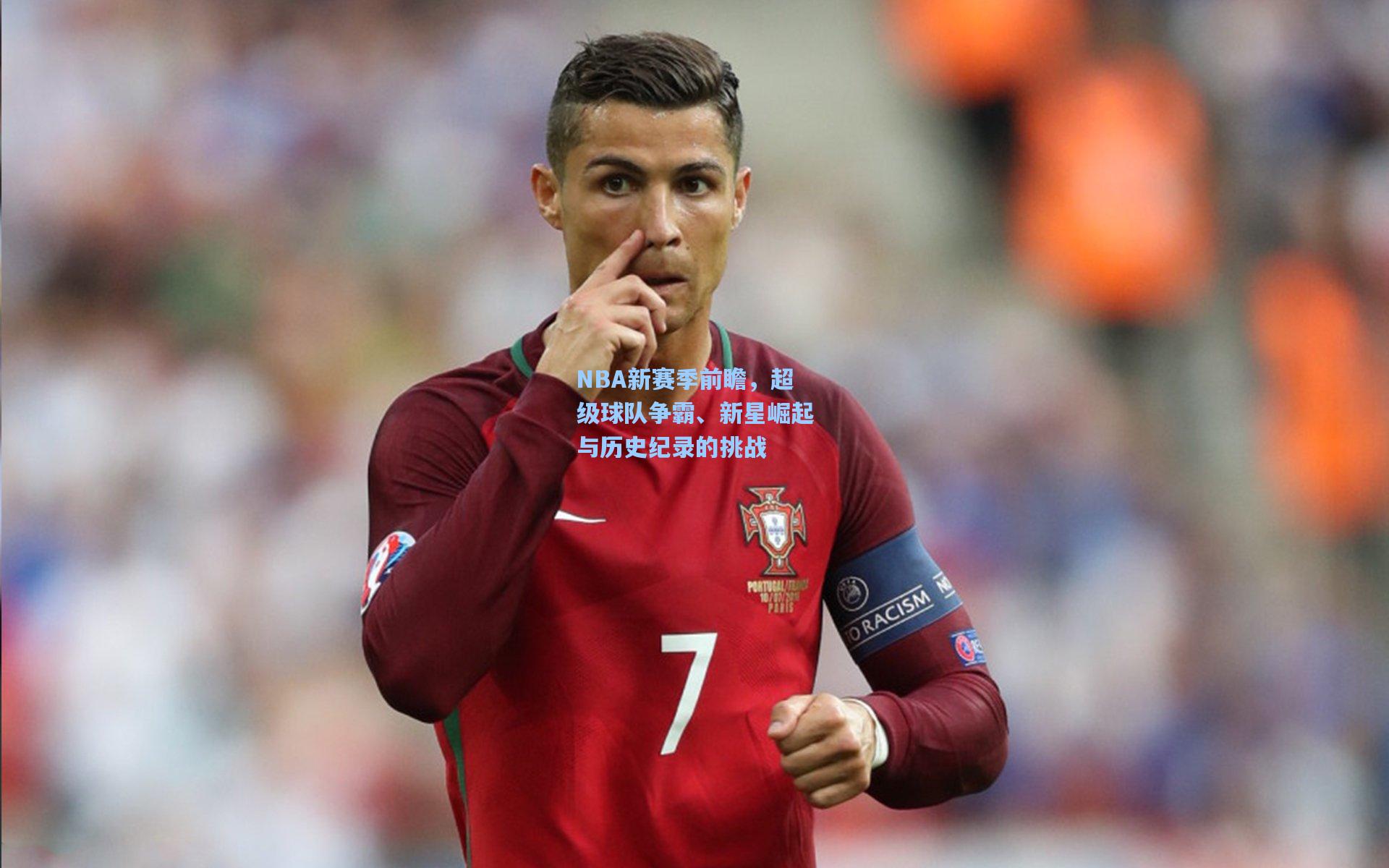 NBA新赛季前瞻，超级球队争霸、新星崛起与历史纪录的挑战