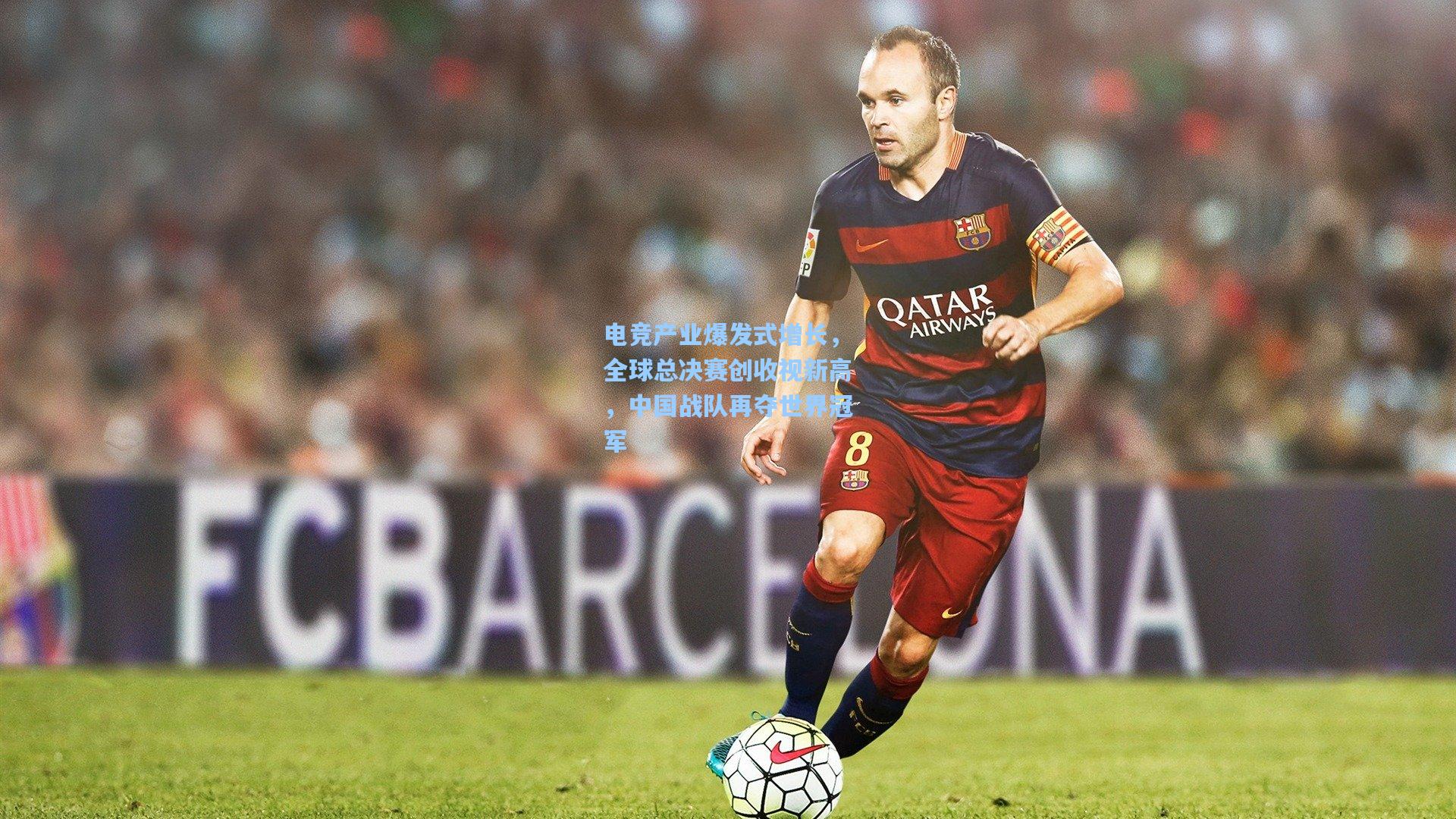 电竞产业爆发式增长，全球总决赛创收视新高，中国战队再夺世界冠军