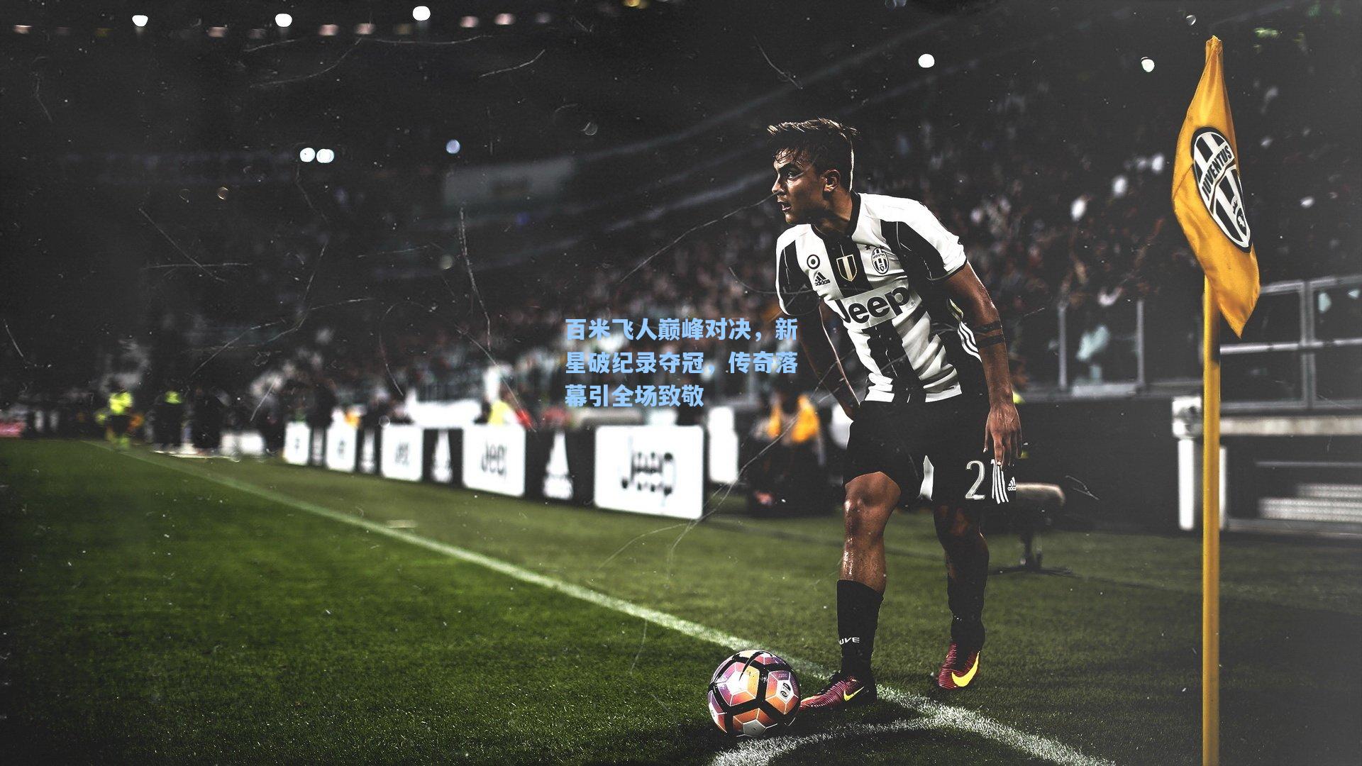 百米飞人巅峰对决，新星破纪录夺冠，传奇落幕引全场致敬