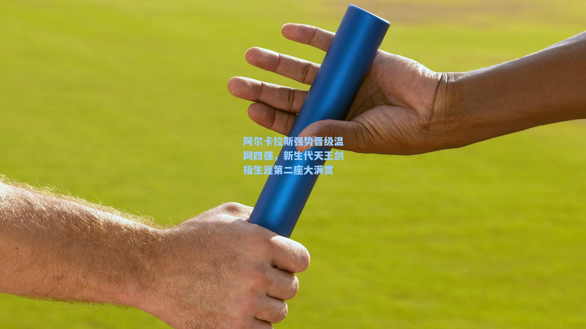 阿尔卡拉斯强势晋级温网四强，新生代天王剑指生涯第二座大满贯