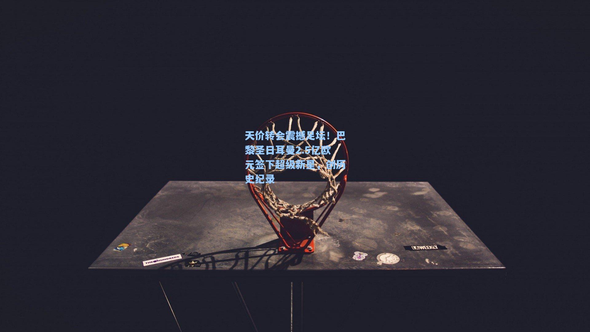 天价转会震撼足坛！巴黎圣日耳曼2.5亿欧元签下超级新星，创历史纪录