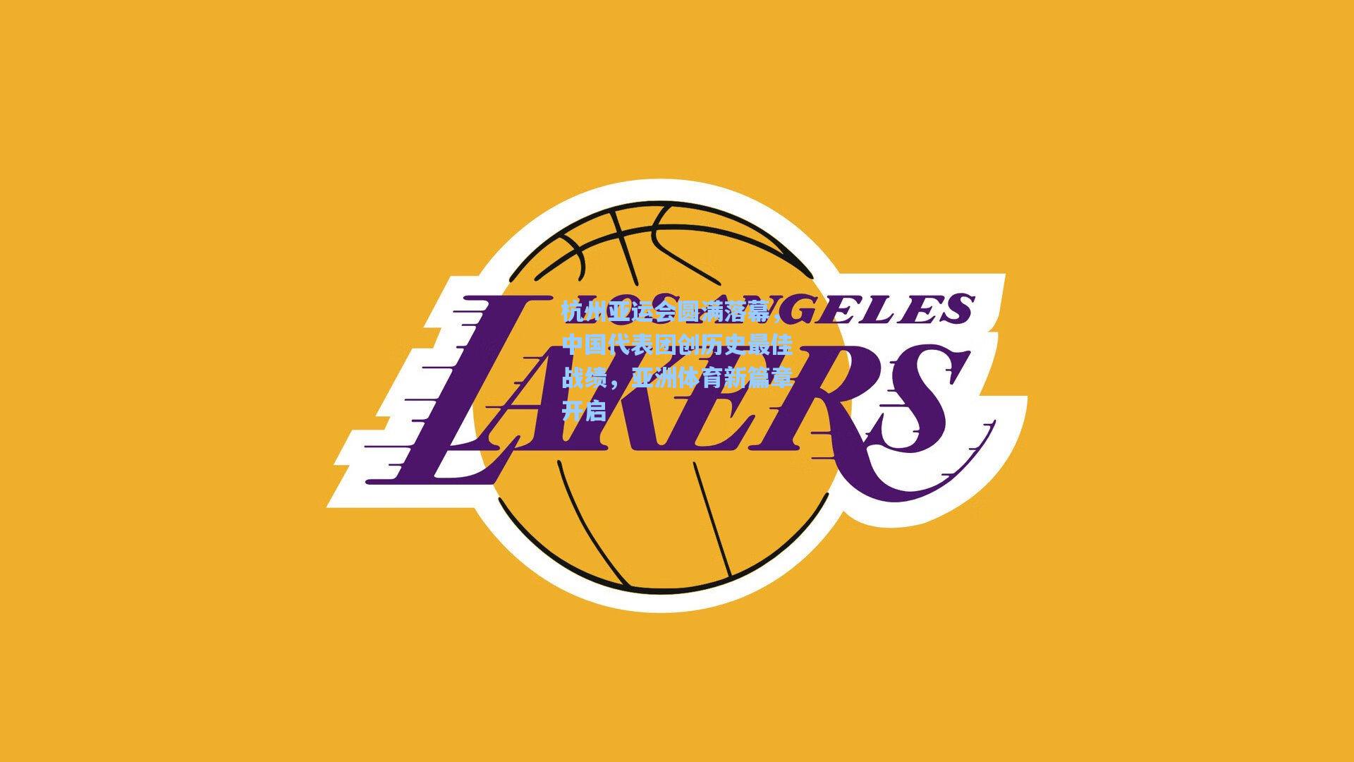 杭州亚运会圆满落幕，中国代表团创历史最佳战绩，亚洲体育新篇章开启