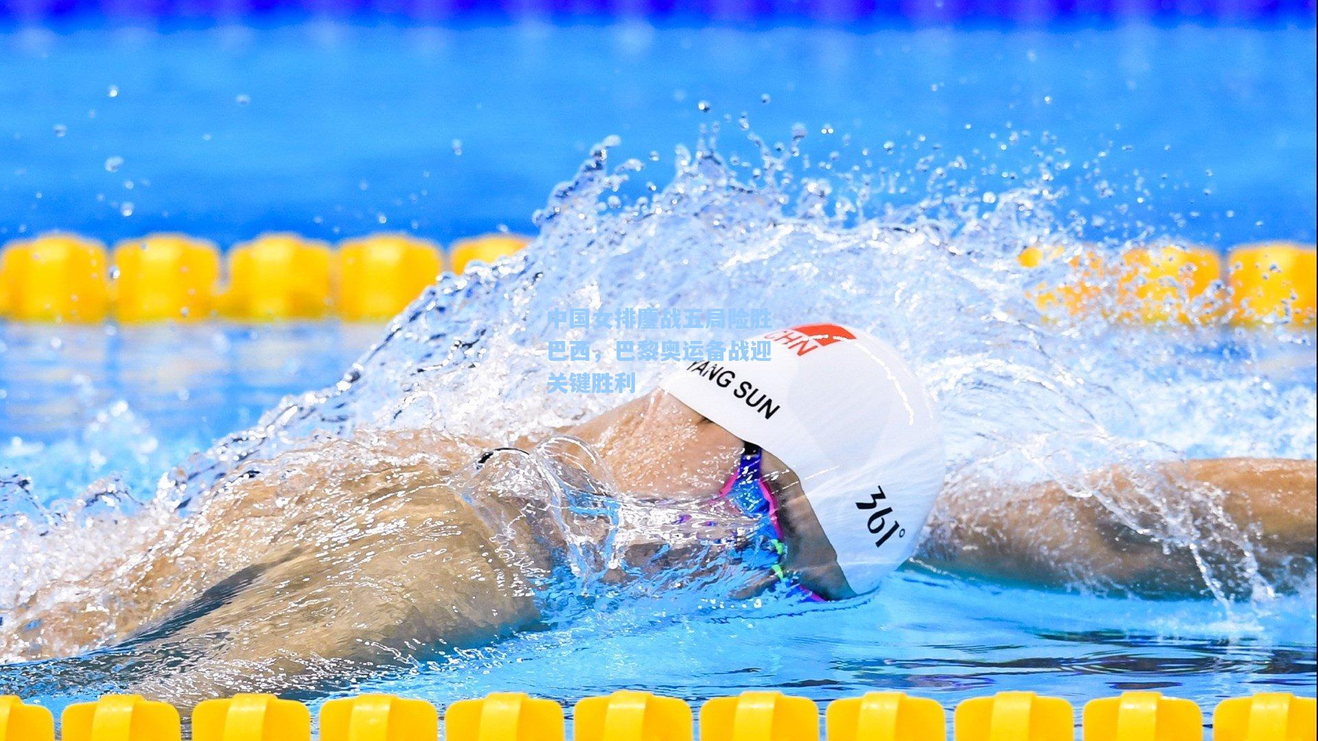 中国女排鏖战五局险胜巴西，巴黎奥运备战迎关键胜利