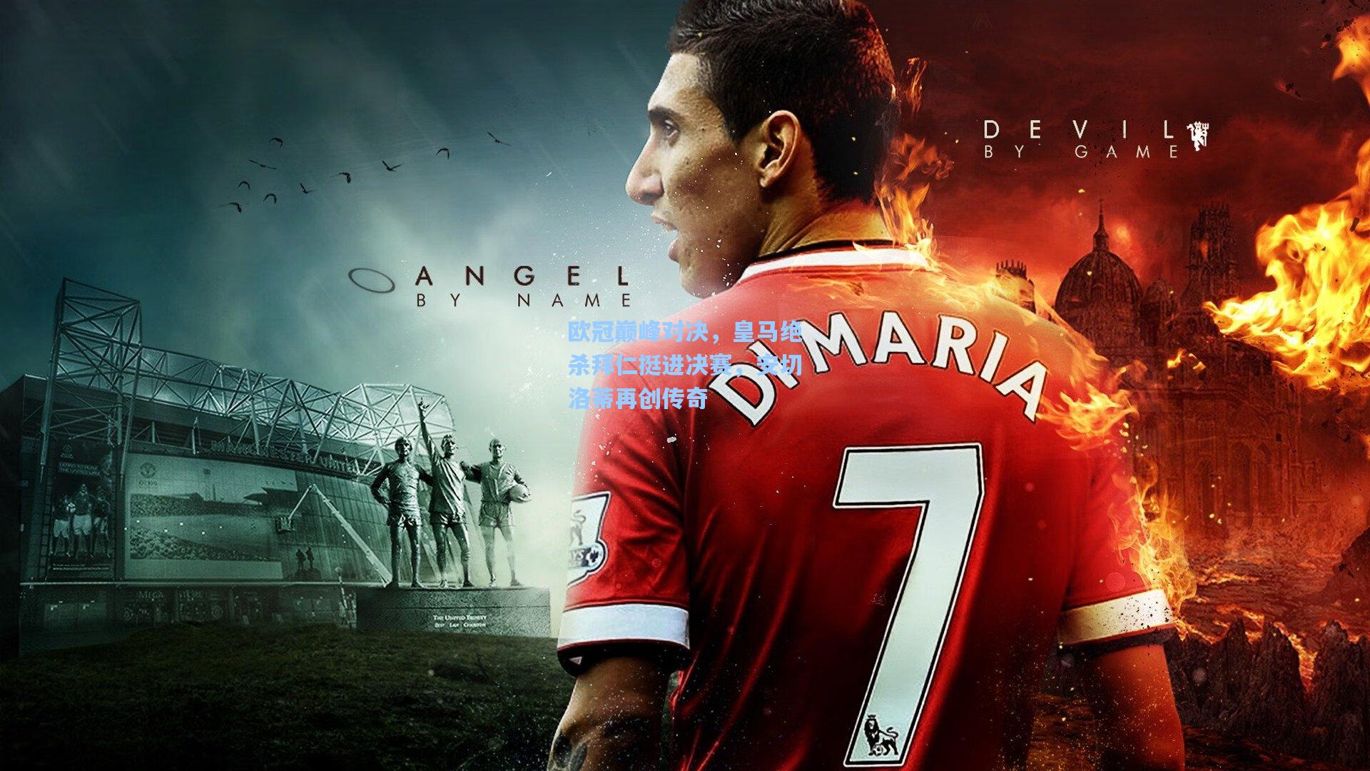 欧冠巅峰对决，皇马绝杀拜仁挺进决赛，安切洛蒂再创传奇