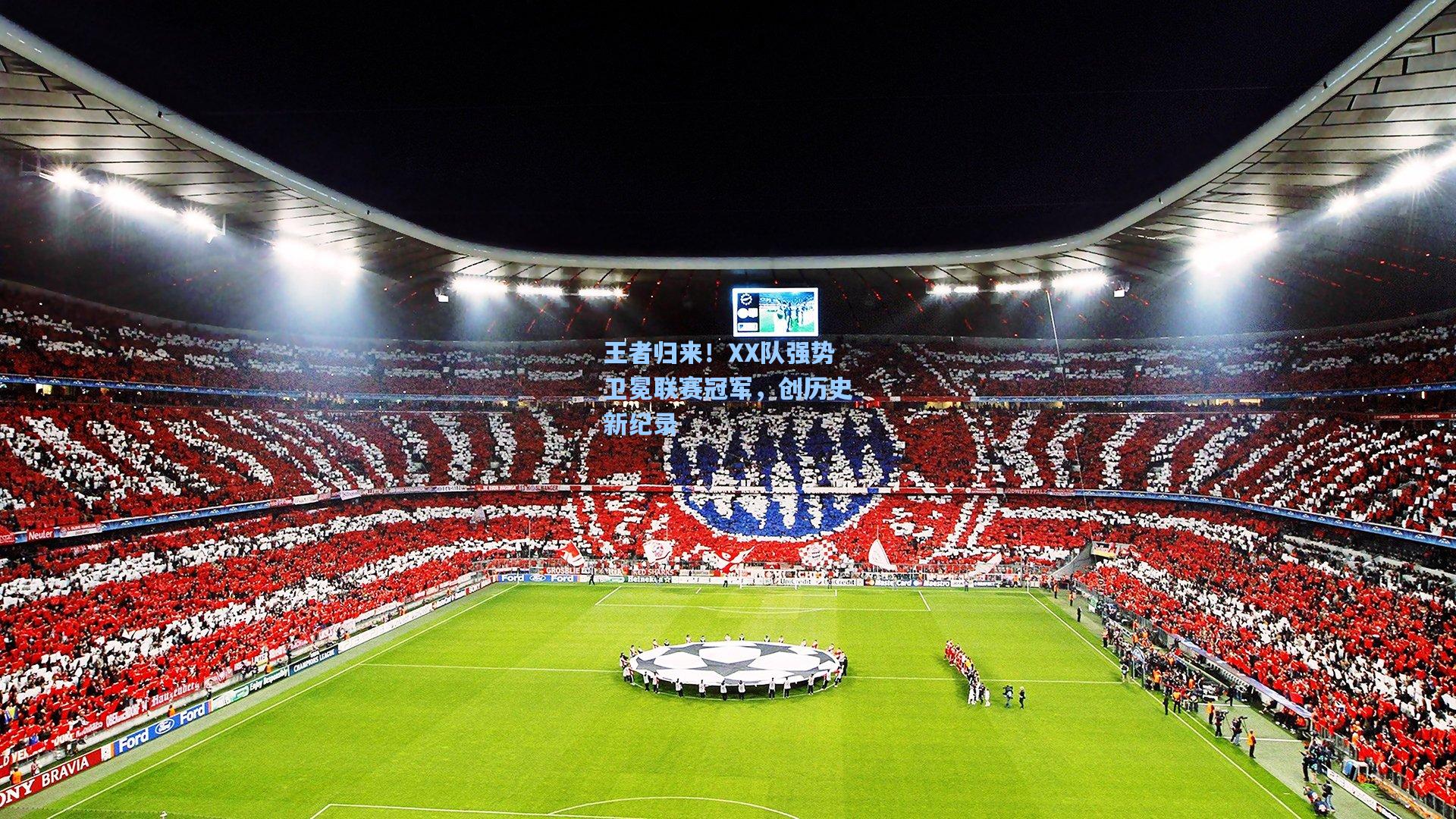 王者归来!XX队强势卫冕联赛冠军,创历史新纪录