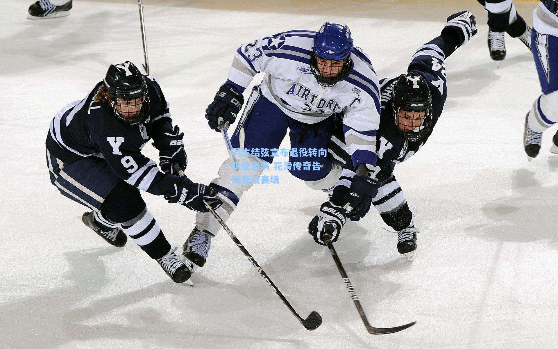 羽生结弦宣布退役转向职业表演 花滑传奇告别竞技赛场