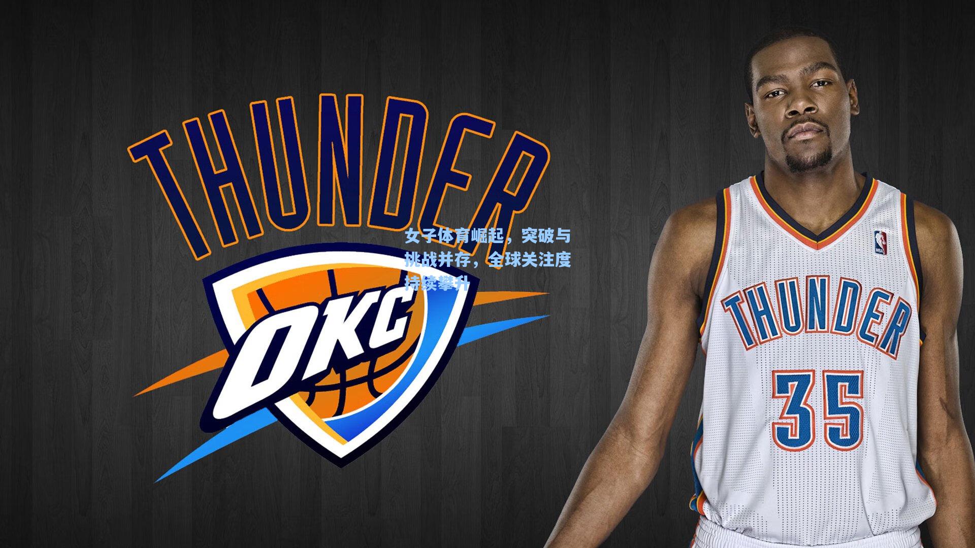 女子体育崛起，突破与挑战并存，全球关注度持续攀升