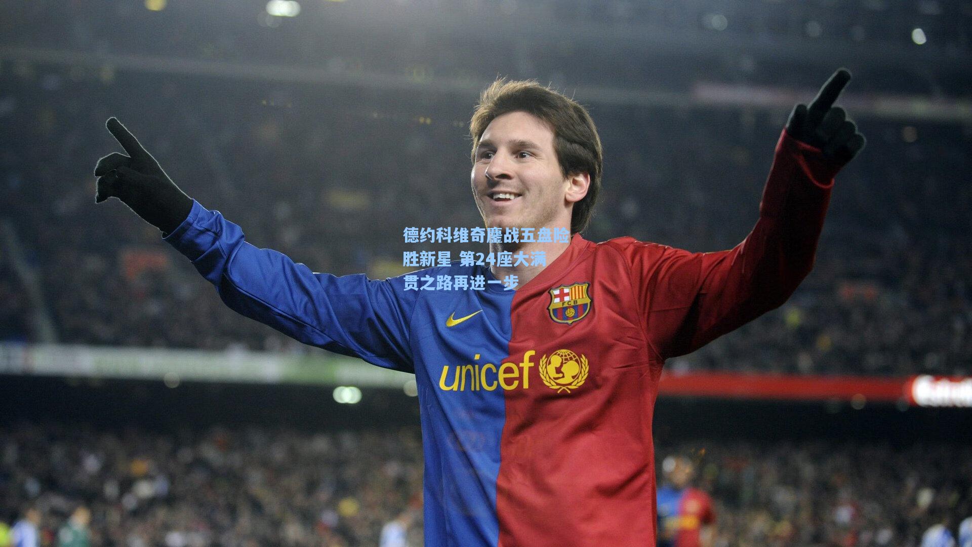 德约科维奇鏖战五盘险胜新星 第24座大满贯之路再进一步