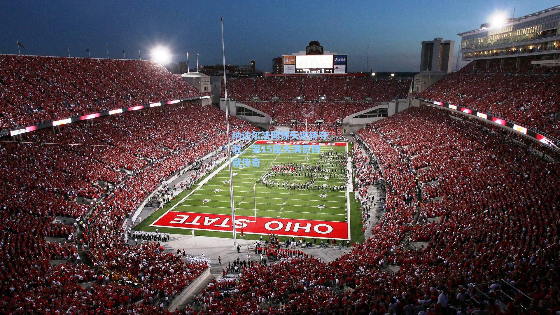 纳达尔法网惊天逆转夺冠，第15座大满贯铸就传奇