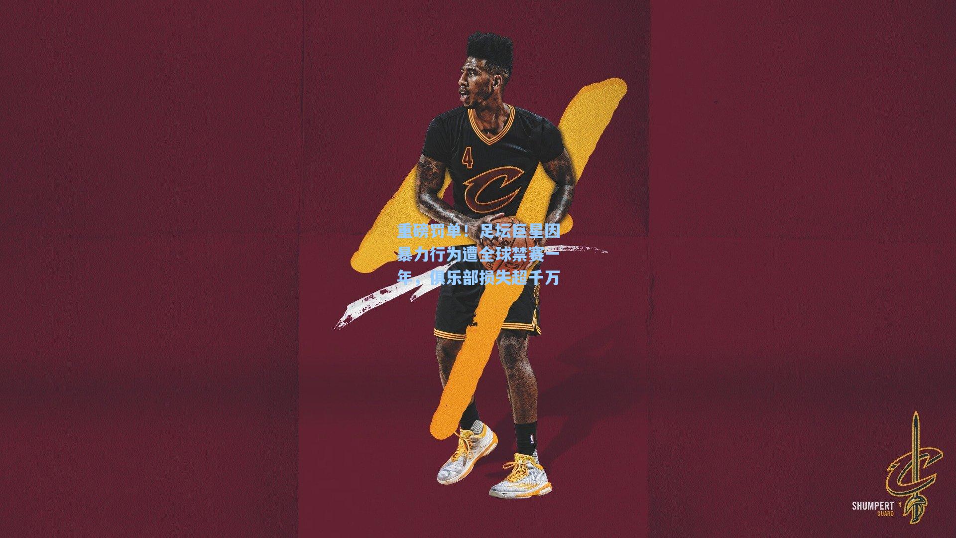 重磅罚单!足坛巨星因暴力行为遭全球禁赛一年,俱乐部损失超千万