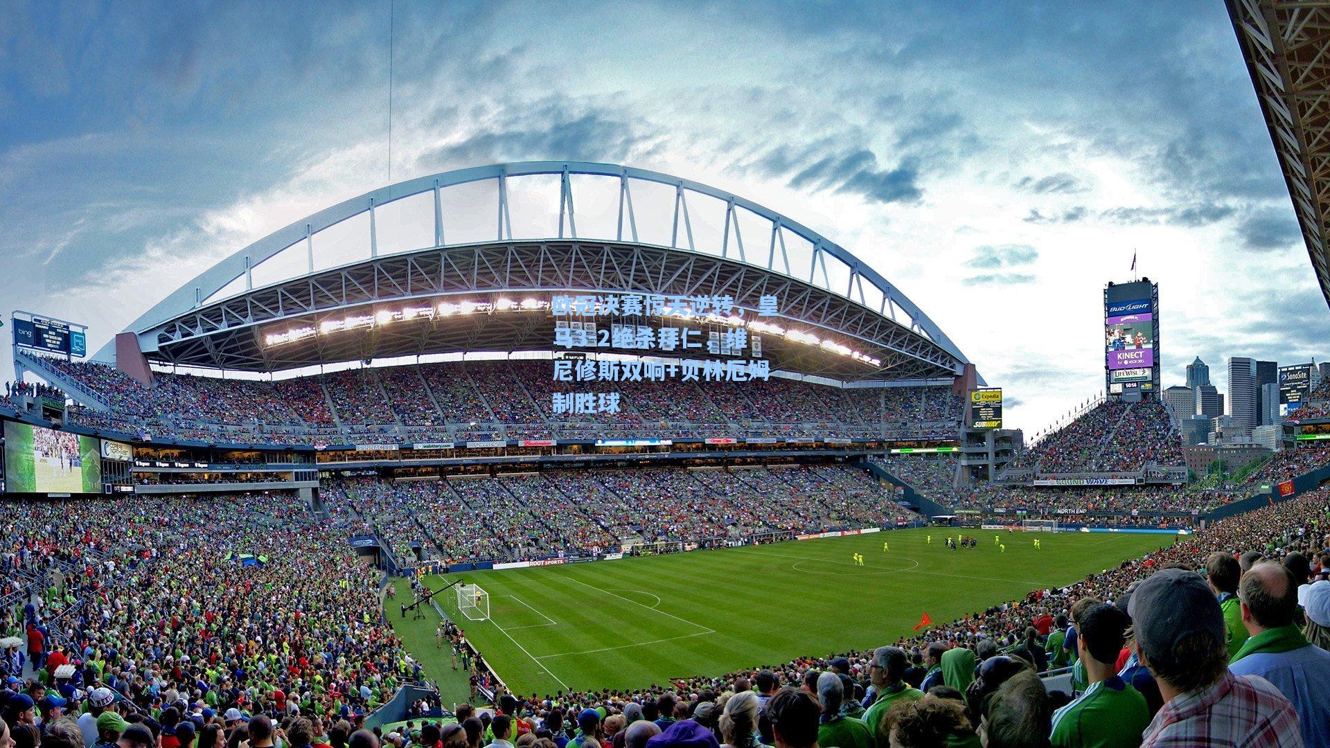 欧冠决赛惊天逆转，皇马3-2绝杀拜仁，维尼修斯双响+贝林厄姆制胜球