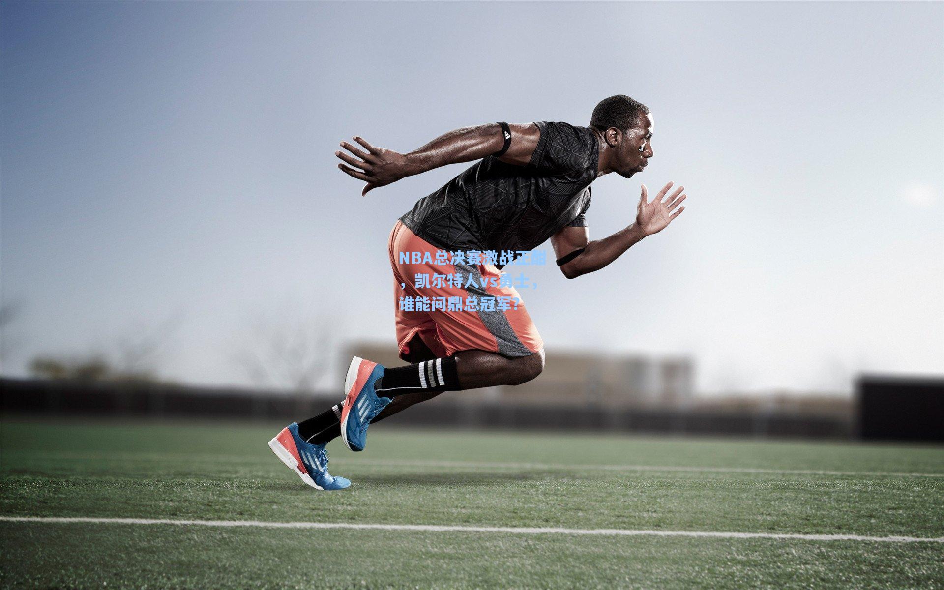 NBA总决赛激战正酣，凯尔特人vs勇士，谁能问鼎总冠军？