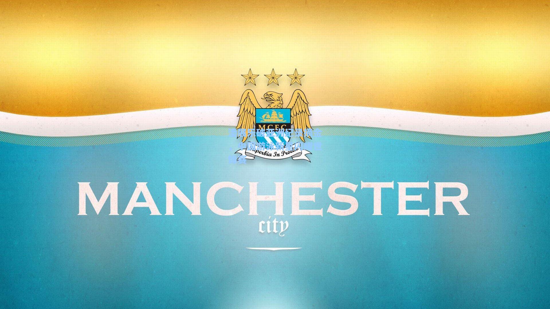 潘展乐破亚洲纪录摘金，中国游泳新星闪耀世锦赛