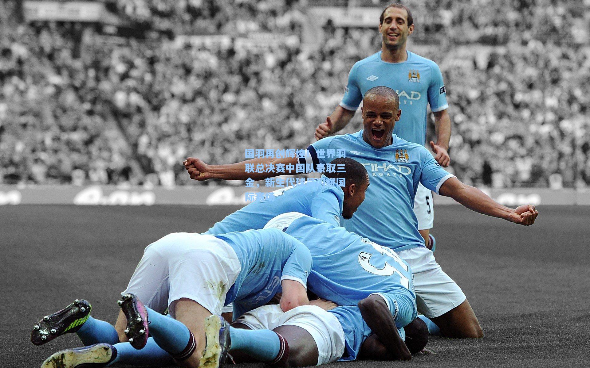 国羽再创辉煌！世界羽联总决赛中国队豪取三金，新生代球员闪耀国际赛场