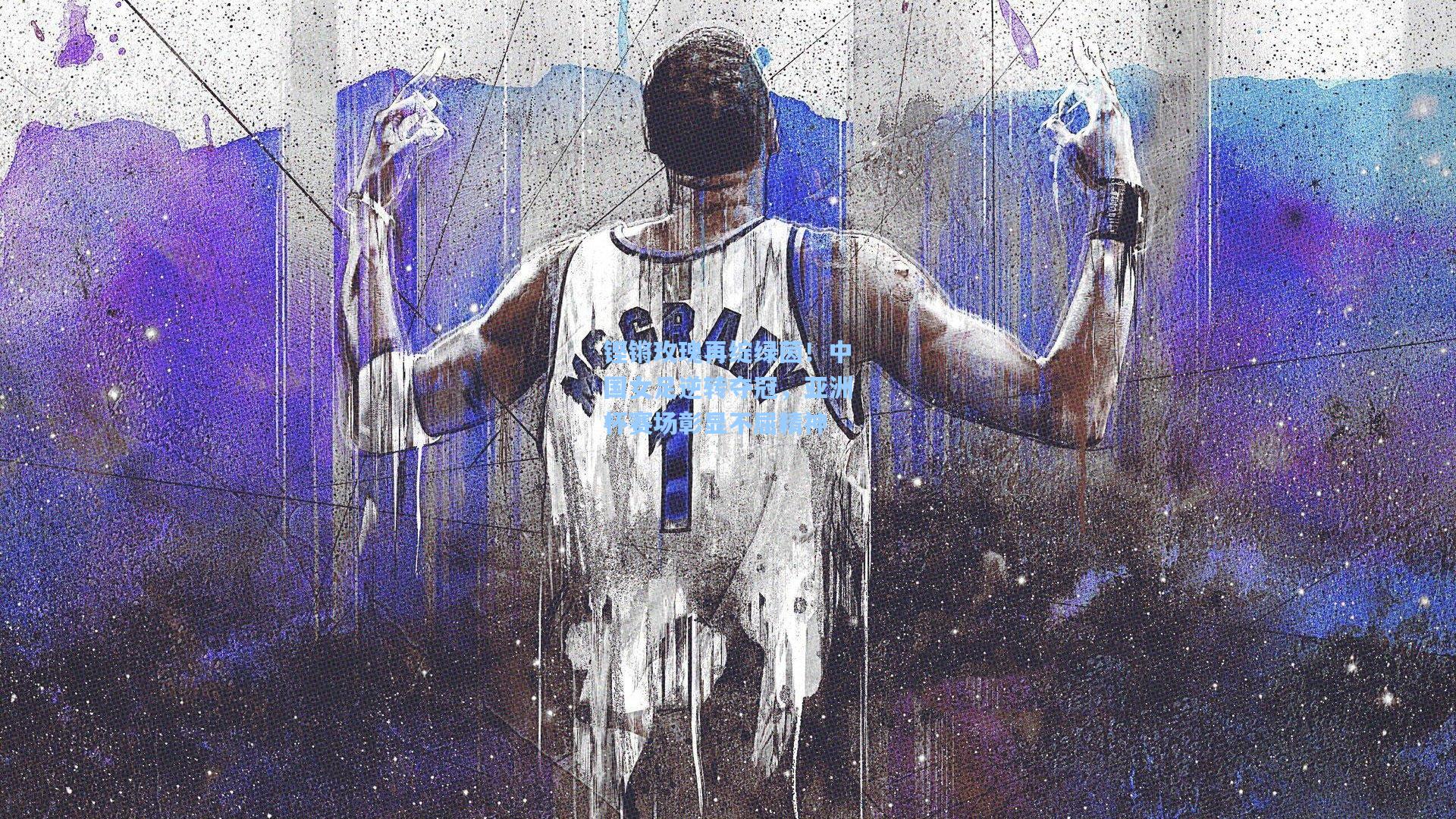 铿锵玫瑰再绽绿茵！中国女足逆转夺冠，亚洲杯赛场彰显不屈精神