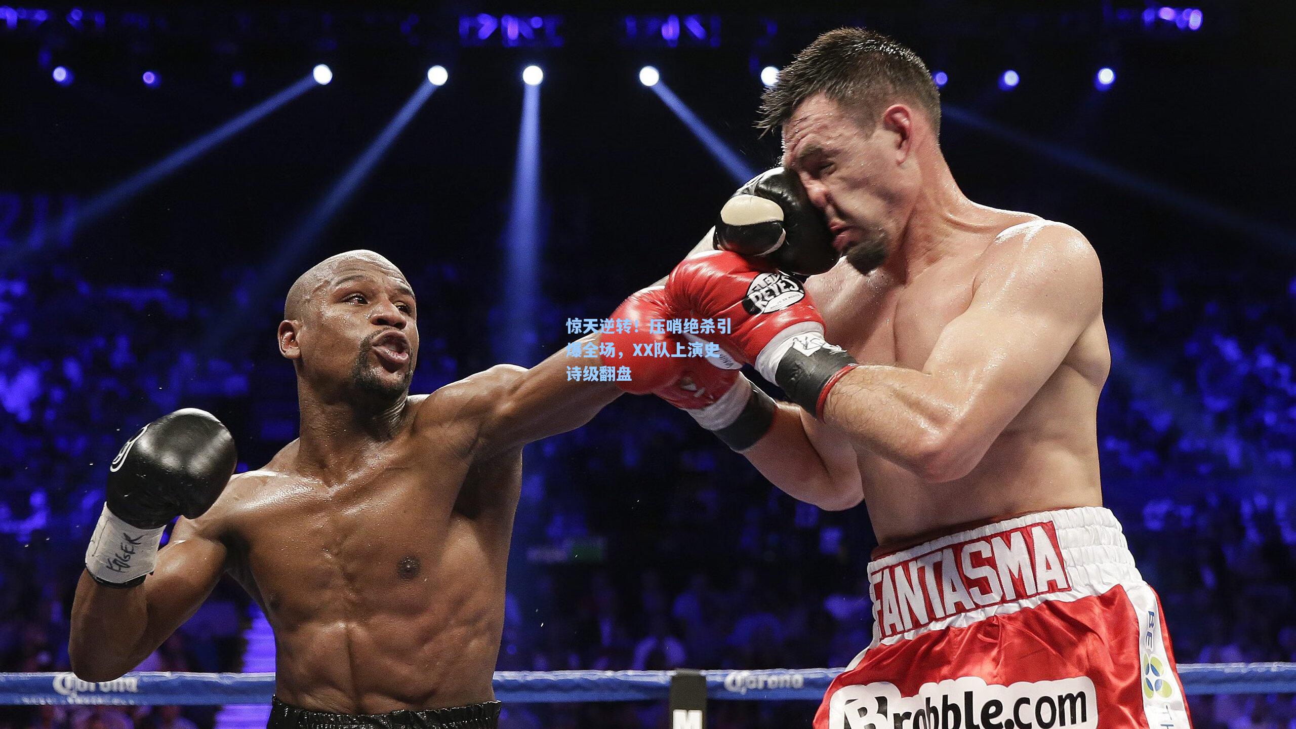 惊天逆转！压哨绝杀引爆全场，XX队上演史诗级翻盘