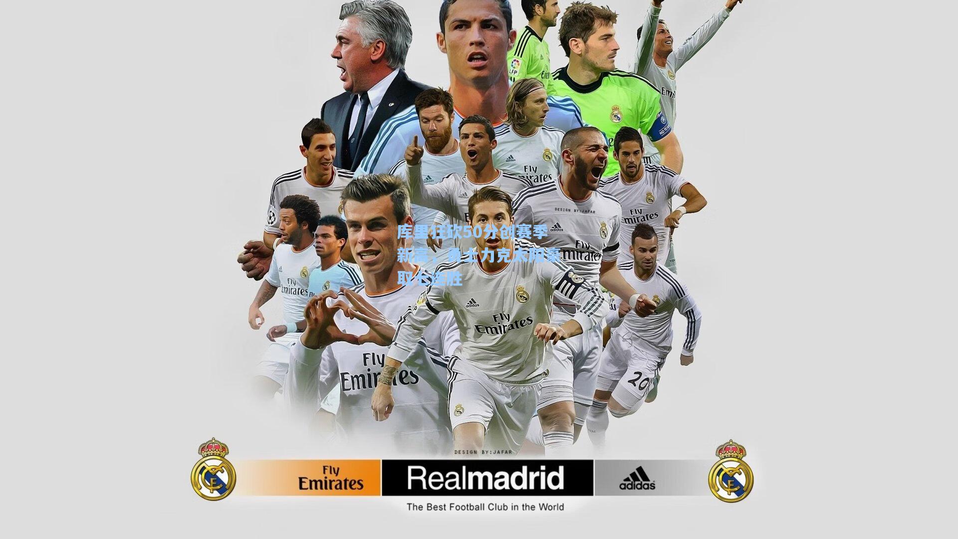 库里狂砍50分创赛季新高，勇士力克太阳豪取七连胜