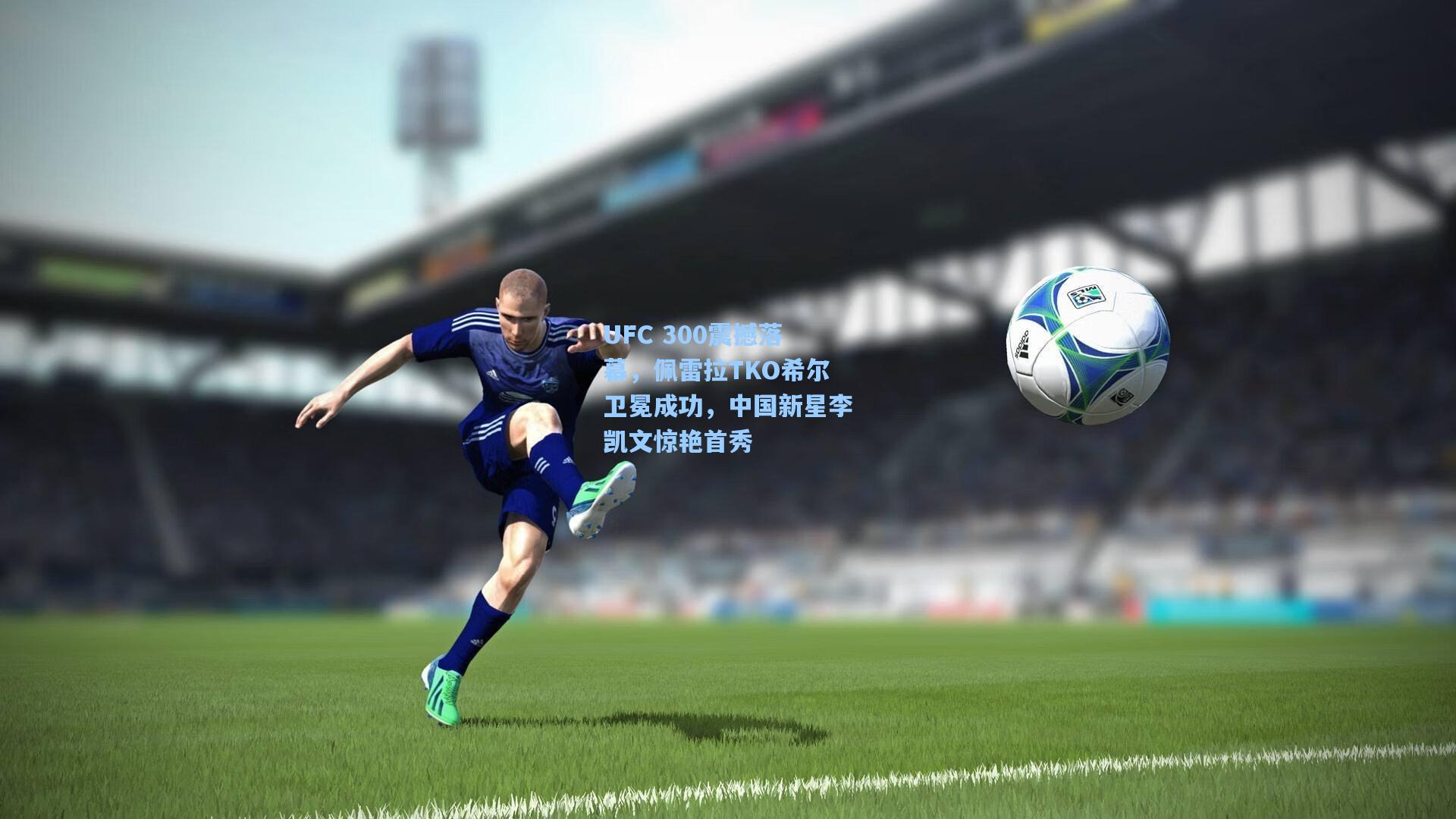 UFC 300震撼落幕，佩雷拉TKO希尔卫冕成功，中国新星李凯文惊艳首秀