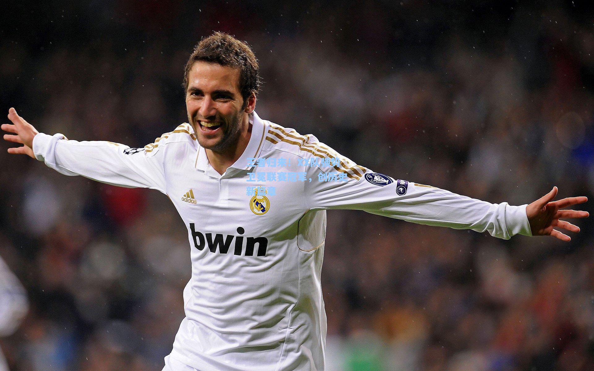 王者归来！XX队强势卫冕联赛冠军，创历史新篇章