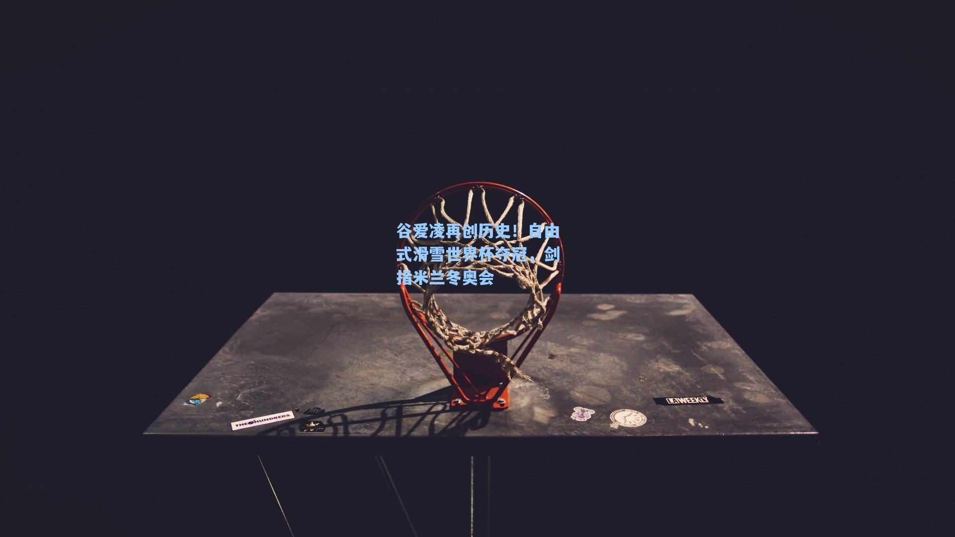 谷爱凌再创历史！自由式滑雪世界杯夺冠，剑指米兰冬奥会