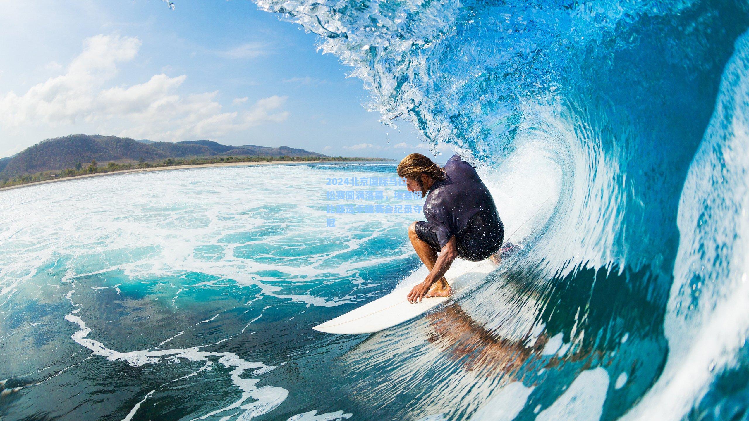 2024北京国际马拉松赛圆满落幕，埃塞俄比亚选手破赛会纪录夺冠